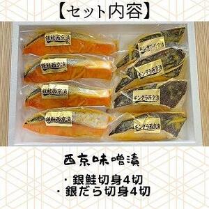 西京味噌漬　漬魚切身(銀鮭・銀ダラ 各100g×4切)