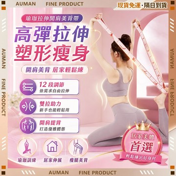 🥇歐曼🥇隔日達 阻力帶 伸展阻力帶 瑜珈彈力帶 瑜珈拉力帶 開肩美背 瑜珈伸展帶 健身訓練帶 舞蹈帶 居家戶外
