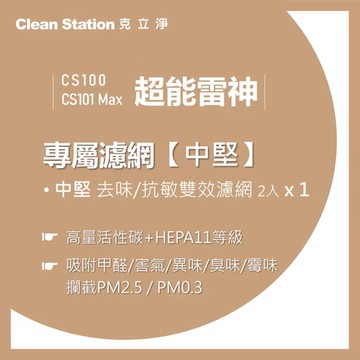 【克立淨】{CS100/CS101 Max} 超能雷神｜中堅去味/抗敏雙效濾網 1組