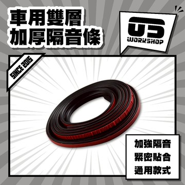 車用雙層加厚隔音條 汽車用 車門隔音條 車用密封條 防撞條 引擎蓋 後車箱 防水密封 隔音防撞【零伍工坊】