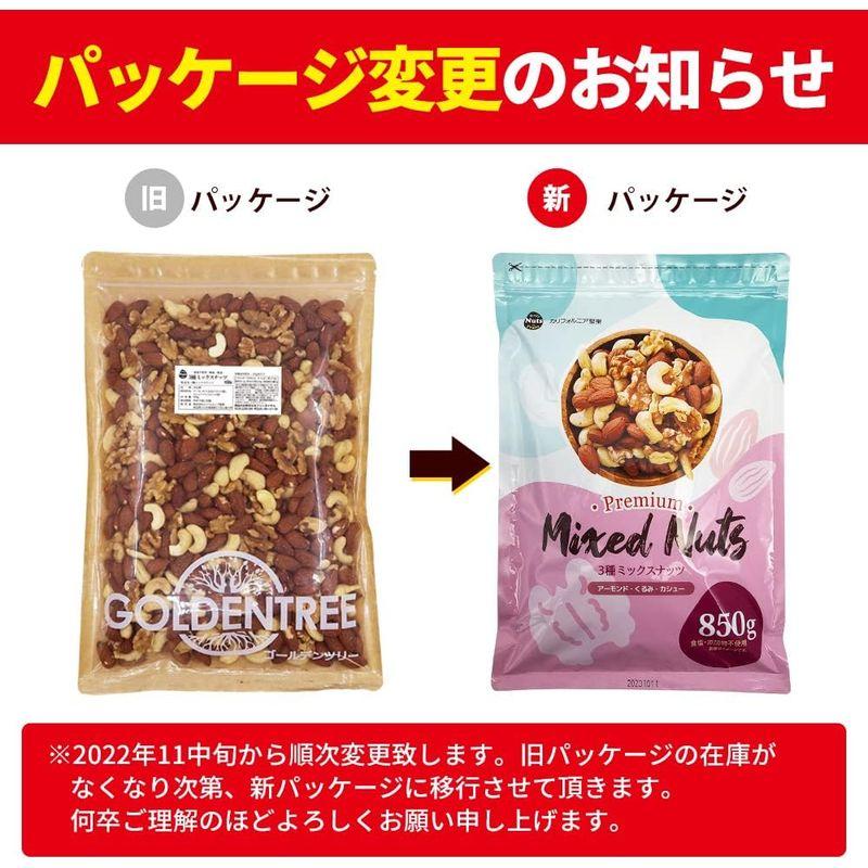 3種ミックスナッツ 850g アーモンド、くるみ、カシューナッツ チャック付袋 防災食品 非常食 備蓄食 保存食