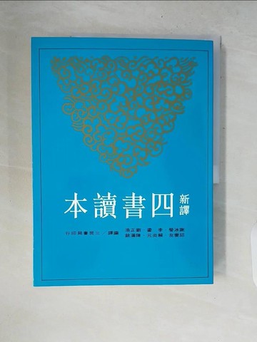 【書寶二手書T1／大學文學_ZNK】新譯四書讀本_謝冰瑩