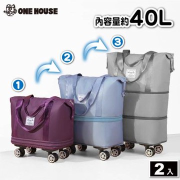 【ONE HOUSE】極能裝3倍擴充帶輪便攜收納車 2入 (可登機/防潑水/可調整容量/加大行李袋/旅行袋/大胃王)