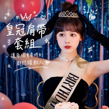 【芽米栗】最快隔日到 生日皇冠肩帶 生日肩帶 皇冠頭飾 生日頭飾 公主皇冠 水鑽皇冠 生日皇冠帽 生日套組 生日髮箍