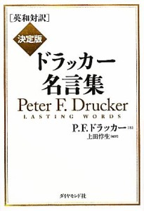  英和対訳　決定版ドラッカー名言集／Ｐ．Ｆ．ドラッカー，上田惇生