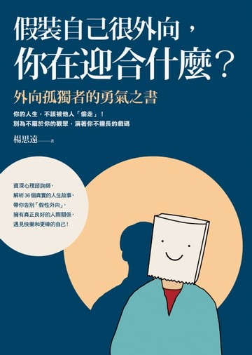 【電子書】假裝自己很外向，你在迎合什麼？：外向孤獨者的勇氣之書