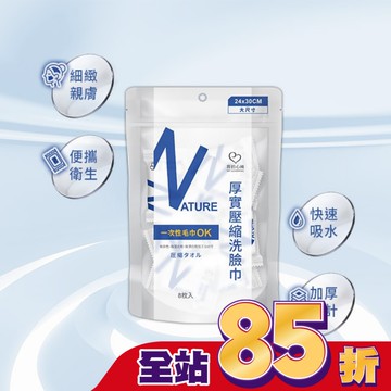 我的心機 厚實壓縮洗臉巾8枚入