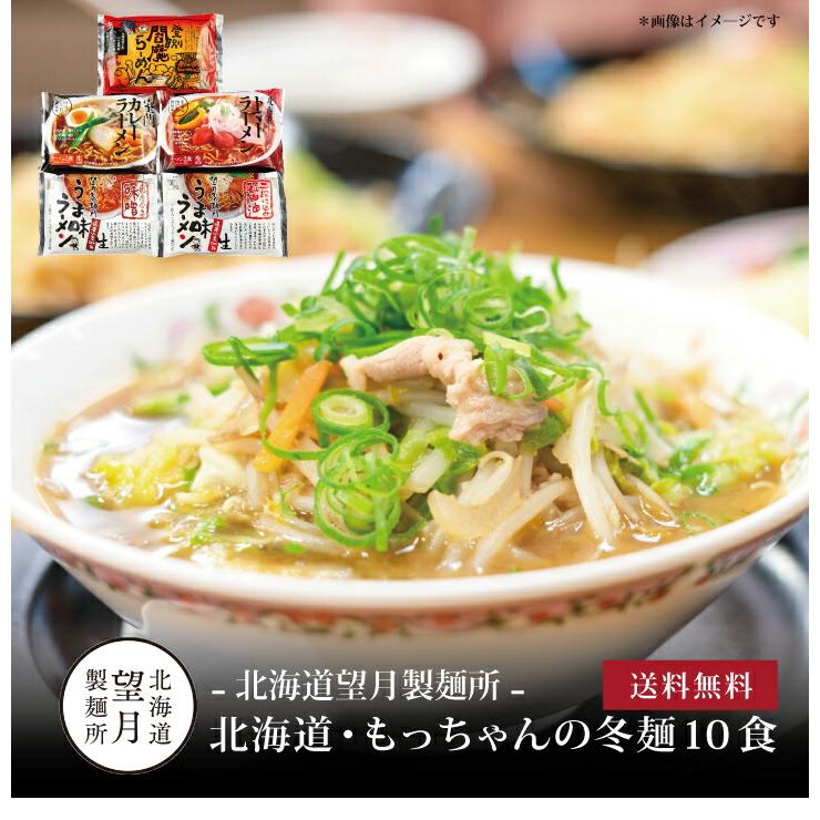 お取り寄せ 送料無料 内祝い 10％OFFクーポンあり 北海道・もっちゃんの冬麺10食 出産内祝い 新築内祝い 快気祝い 麺類