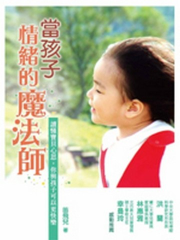 當孩子情緒的魔法師—讀懂寶貝心思，你與孩子可以更快樂[二手書_普通]