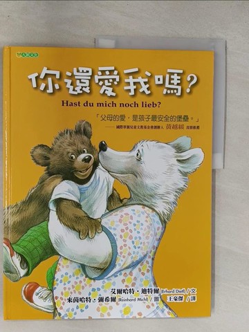 【書寶二手書T1／少年童書_Y6V】你還愛我嗎？_艾爾哈特．迪特爾