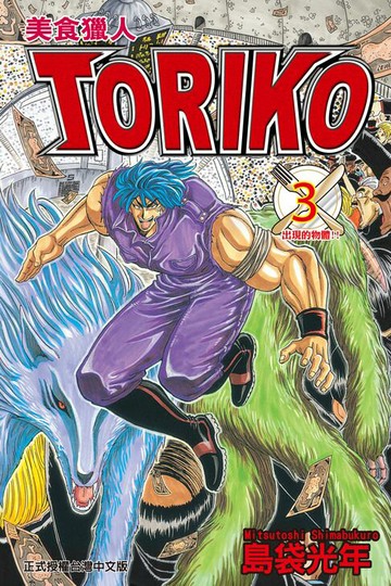 【電子書】美食獵人 (3)