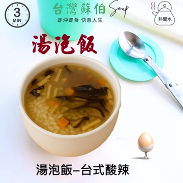 躍進【台灣蘇伯Soup】湯泡飯 台式酸辣湯 常溫熟飯180克 常溫 微波白飯 非乾燥米 非冷凍飯 即食 調理包 正餐宵夜旅遊登山露營 低卡方便食品 即食湯飯 拌飯