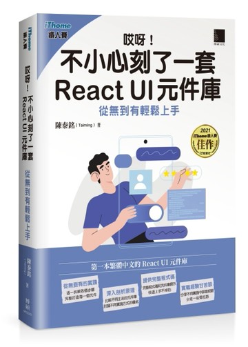 哎呀!不小心刻了一套 React UI 元件庫 : 從無到有輕鬆上手（iThome鐵人賽系列書）[二手書_良好]