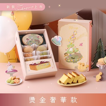 【彌月】燙金奢華款|蛇寶動物音樂派對禮盒