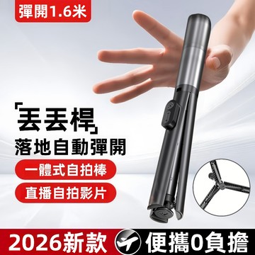 隔日達 自拍桿 落地自動打開 160cm丟丟桿 自拍桿 無線藍牙遙控器 一體式腳架 夾頭360度旋轉 鋁閤金伸縮自拍棒