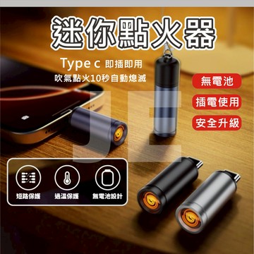 迷你點菸器 Type-c 隨身 打火機 電子 點菸器 點火器 防風打火機 無明火 無油 無電池