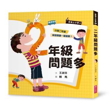 君偉上小學2：二年級問題多（30週年暢銷紀念版）[二手書_良好]