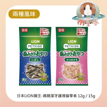 M星球 潔牙零食【LION】親親潔牙護理 寵物零食 狗貓零食  小魚乾 蟹肉絲 貓零食 寵物零食 貓咪點心