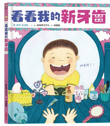 看看我的新牙齒[二手書_良好]