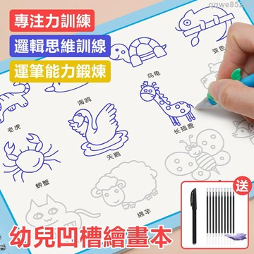 兒童控筆凹槽啟蒙畫本 凹槽畫畫本 兒童簡筆劃 啟蒙圖畫本 控筆訓練字帖 魔法幼稚園學畫畫✧