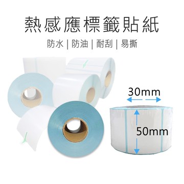 【好米】50*30mm標籤紙 標籤貼紙 熱感應紙 超商出貨單 熱敏貼紙 三防熱敏 標籤機用 50*30mm 12入