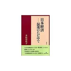 日本経済 混沌のただ中で 井村喜代子