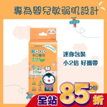 屈臣氏手口專用嬰兒柔濕巾8片6包(迷你包)
