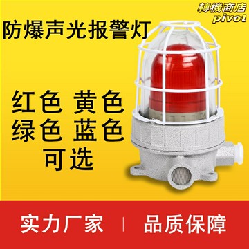 【防爆聲光一體】報警器 防爆燈 聲光報警器 警示燈 消防報警燈 崗亭燈 指示燈 220V/24V雙電壓 高分貝蜂鳴 防水防塵 工廠倉庫消防必備