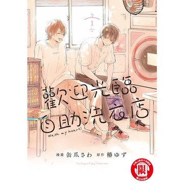 歡迎光臨自助洗衣店 (1)_Readmoo 讀墨電子書