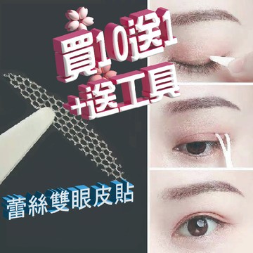 💎隔日到貨💎買10送1送工具 蕾絲雙眼皮貼 隱形雙眼皮貼 雙眼皮貼 雙眼皮 雙眼皮膠 眼皮貼 噴水雙眼皮貼 網狀雙眼皮貼