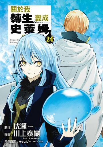 【電子書】關於我轉生變成史萊姆這檔事 (24)