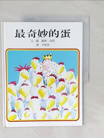 【書寶二手書T1／少年童書_YXX】最奇妙的蛋_海納 (Heine, Helme)