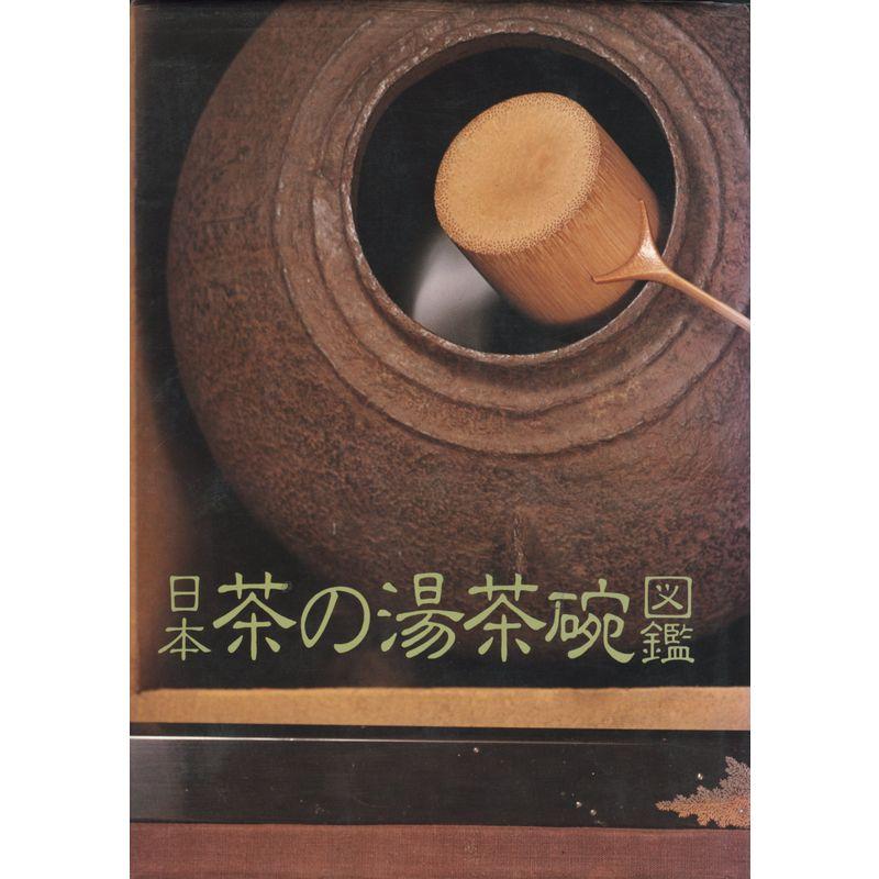 日本茶の湯茶碗図鑑