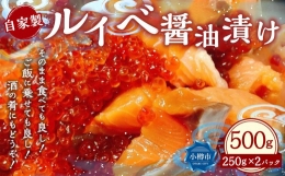 自家製 ルイベ 醤油漬け 250g×2個 合計500g