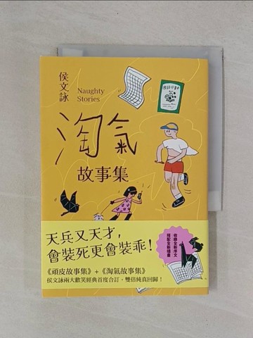 【書寶二手書T7／短篇_YB2】淘氣故事集：頑皮故事集＋淘氣故事集，侯文詠兩大經典首度合訂，雙倍純真回歸！【歡樂加倍合訂版】_侯文詠
