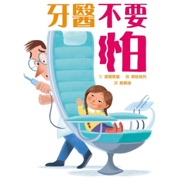 牙醫不要怕