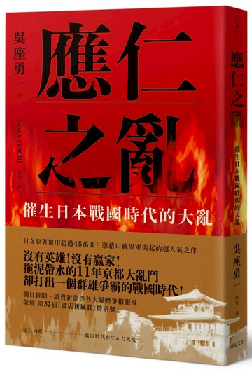 應仁之亂：催生日本戰國時代的大亂