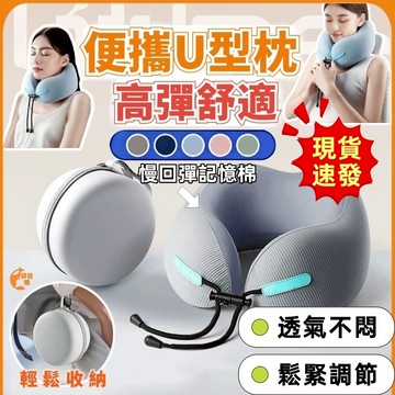 隔日到貨🟠旅行頸枕🟠旅行枕頭 午睡枕 飛機枕 出國枕 U型枕 慢回彈記憶棉u型枕 護頸枕 機上枕 旅行護頸枕 旅行U型枕