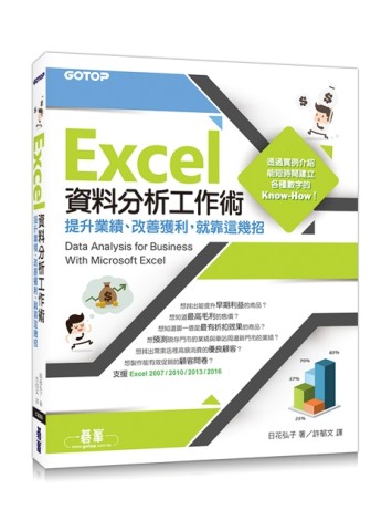 Excel資料分析工作術：提升業績、改善獲利，就靠這幾招[二手書_良好]
