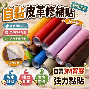 隔日到貨🔥沙發皮革修補貼片 機車坐墊修補片 補丁貼 汽車內飾翻新 皮革貼 皮革修補貼片 沙發貼皮 沙發修補 皮革桌墊