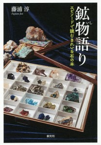 鉱物 語り エピソードで読むきれいな石の本 藤浦淳