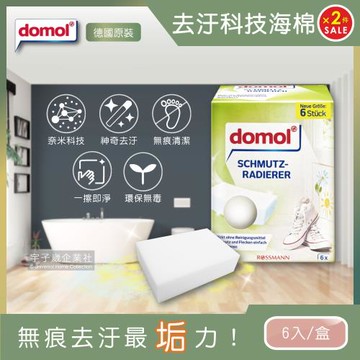 德國domol 萬用魔術去汙擦奈米科技海綿菜瓜布 6片x2盒