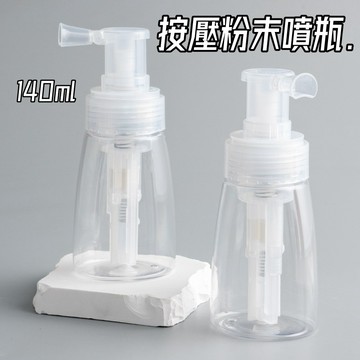 粉末噴瓶🎉140Ml 按壓粉末噴瓶 噴粉瓶 喇叭口 爽身粉噴霧瓶 乾粉噴瓶 粉末噴瓶 粉狀 散粉噴瓶 粉末噴霧瓶