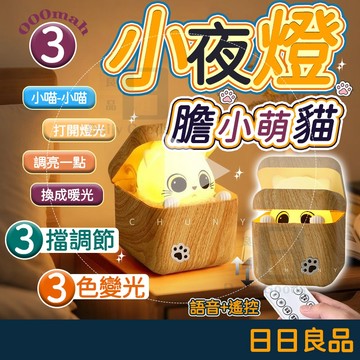 【隔日到貨⚡】萌貓小夜燈 躲貓貓小夜燈 趣味可愛創意語音睡眠燈 哈吉米貓貓氛圍燈 貓咪床頭燈 安撫燈 三種燈光模式