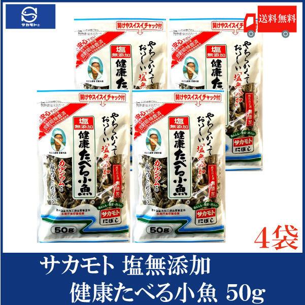 サカモト 塩無添加健康たべる小魚 50g ×4袋 送料無料