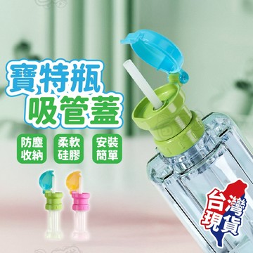 ！台灣現貨！兒童吸管蓋 寶特瓶吸管 水杯吸管 吸管蓋子 吸管蓋 飲水吸管蓋 寶特瓶 飲料吸管蓋