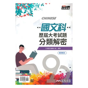三民高中歷屆大考試題分類解密國文科