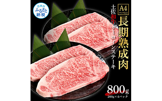 天下味 エイジング工法 熟成肉 土佐和牛 特選サーロインステーキ 200g×4枚 エイジングビーフ サーロイン 国産 肉 牛肉 和牛 人気老舗焼肉店 冷凍 新鮮 真空パック ステーキ 高級 お祝い 高知 高知県 芸西村 故郷納税 62000円 返礼品 贈り物 贈答 ギフト