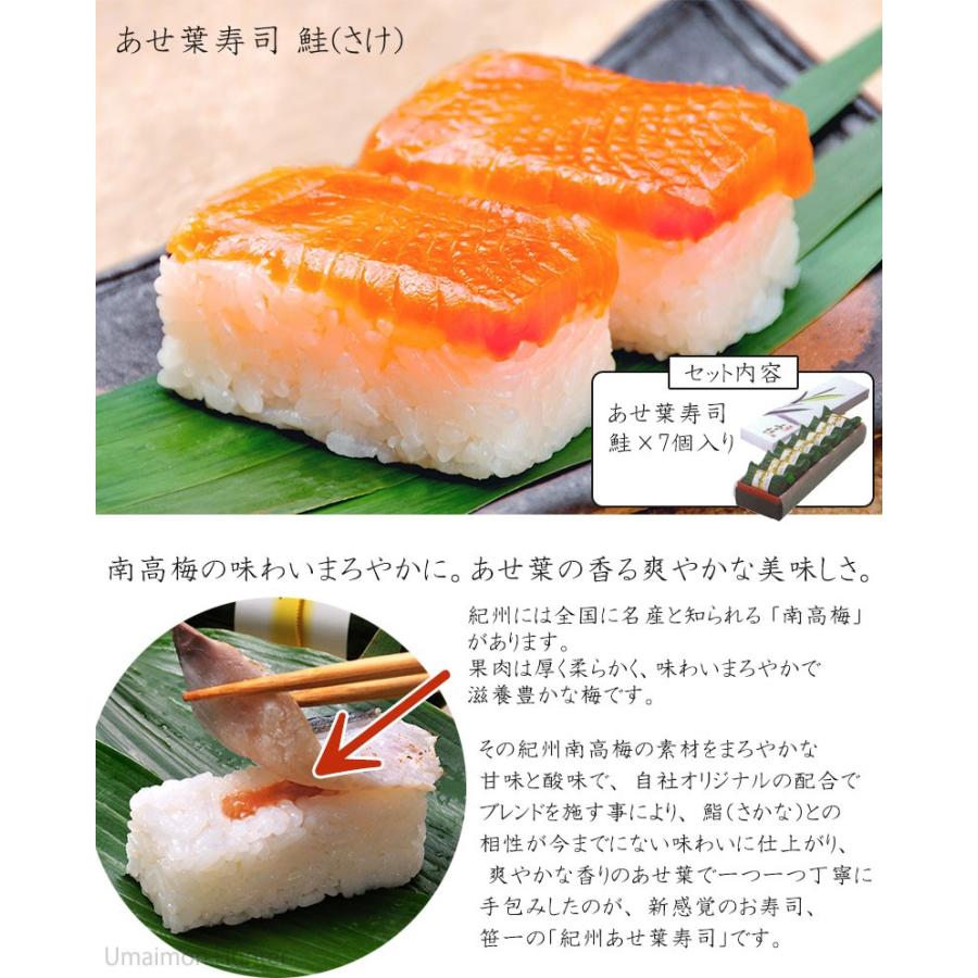 紀州 あせ葉寿司 鮭 化粧箱 ７個入り 爽やかな香りのあせ葉で一つ一つ丁寧に手包み お寿司 南高梅のまろやかな酸味 和歌山 土産