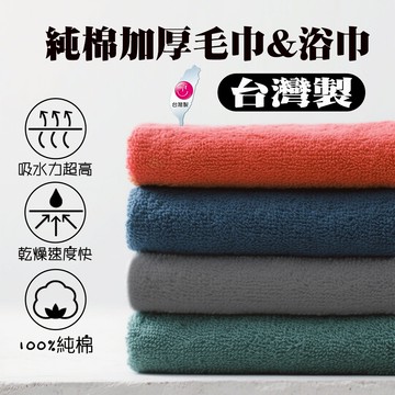 【台灣製造】格蕾絲名牌毛巾 飯店級毛巾 浴巾 高磅數 高品質浴巾